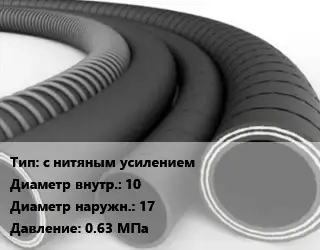 Рукав с нитяным усилением d=10 D=17 0.63 МПа